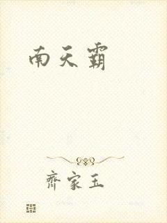 南天霸