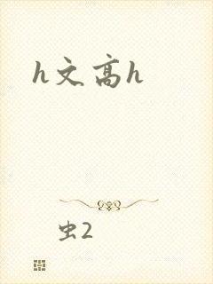 h文高h