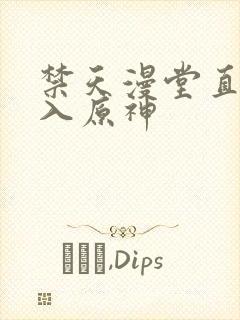 禁天漫堂直接进入原神