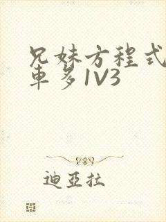 兄妹方程式多R车多1V3