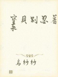 宝贝别忍着喷出来