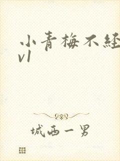 小青梅不经c1v1