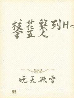 校花系列H女宿舍五人