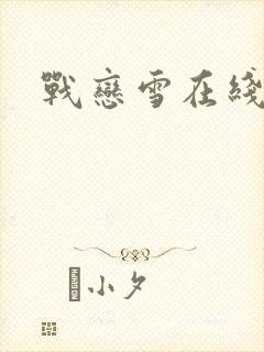 战恋雪在线阅读