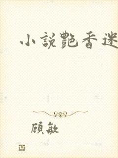 小说艳香迷醉