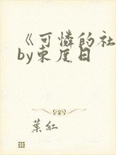 《可怜的社畜》by东度日