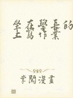 坐在学长的根茎上写作业