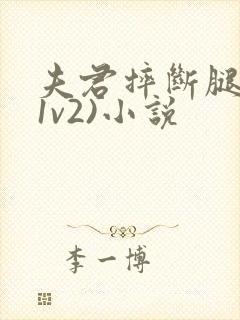 夫君摔断腿后(1v2)小说