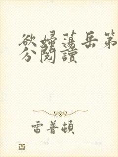 欲妇荡岳第1部分阅读