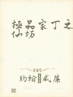 极品家丁之玉德仙坊