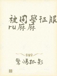 被同学征服的巨ru麻麻