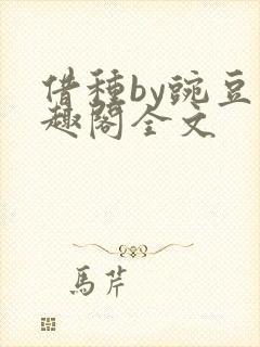 借种by豌豆笔趣阁全文