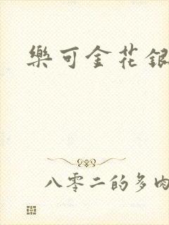 乐可金花银花露