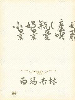 小奶瓶(产奶) 晨晨爱吃萝卜