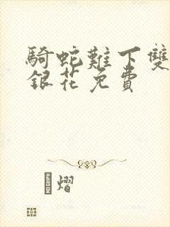 骑蛇难下双+金银花免费