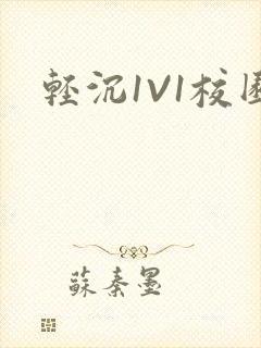 轻沉1V1校园