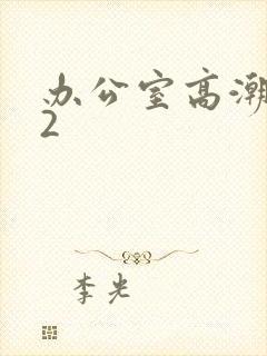 办公室高潮秘书2