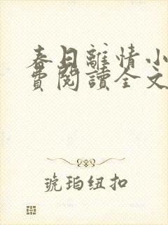 春日离情小说免费阅读全文无弹窗