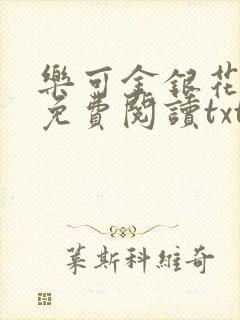 乐可金银花全文免费阅读txt