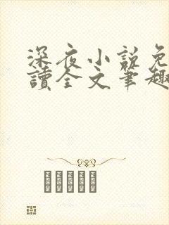 深夜小说免费阅读全文笔趣阁