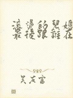 滚烫的儿媳陈菲最后跟谁在一起了