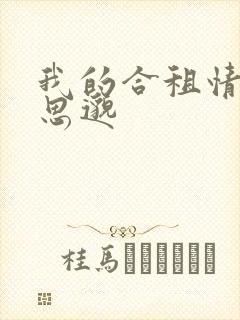 我的合租情人贾思邈