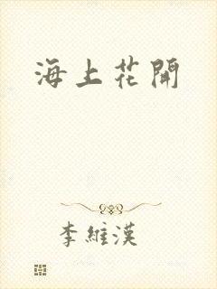 海上花开