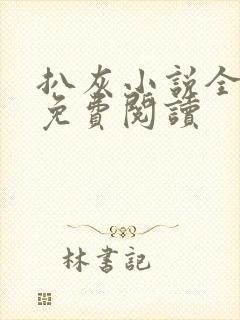 扒灰小说全章节免费阅读