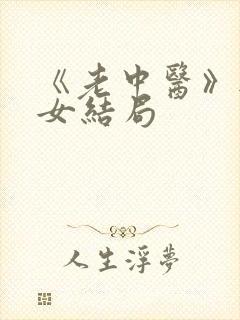 《老中医》无脉女结局