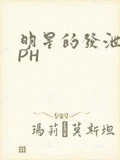 明星的发泄室NPH