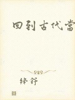 回到古代当兽医