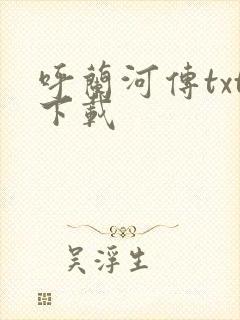 呼兰河传txt下载