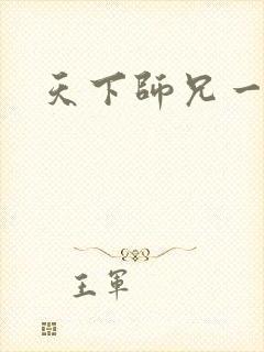 天下师兄一般黑