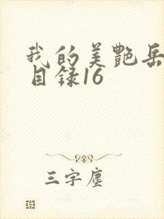 我的美艳岳全文目录16