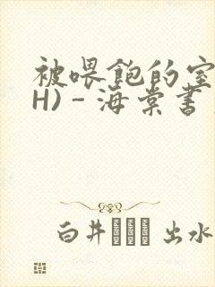 被喂饱的室友(H) - 海棠书房