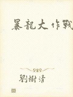 暴龙大作战