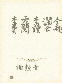 李霖李澜全文免费阅读笔趣阁