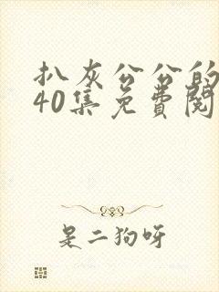 扒灰公公的小说40集免费阅读全文