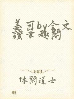 姜可by全文阅读笔趣阁