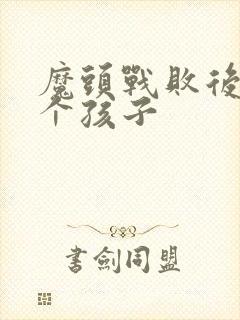 魔头战败后多了个孩子