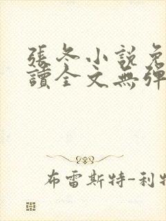 张冬小说免费阅读全文无弹窗