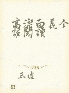 高洁白义全文小说阅读