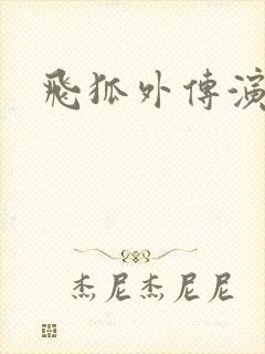 飞狐外传演员表