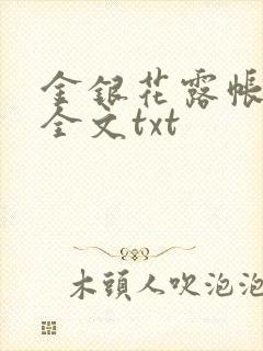 金银花露帐中香全文txt