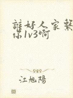 谁好人家系统让你1v3啊