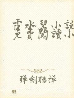 霍水儿小说全文免费阅读小说