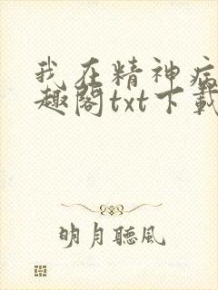 我在精神病院笔趣阁txt下载