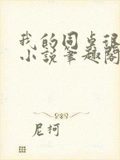 我的同桌很娇软小说笔趣阁免费阅读全文