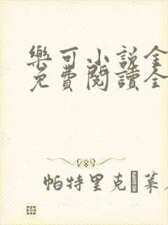 乐可小说金银花免费阅读全文在线阅笔趣