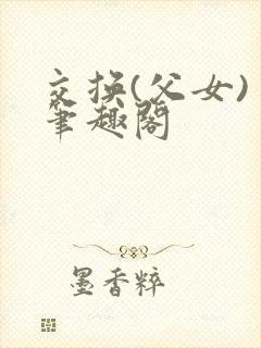 交换(父女) 笔趣阁